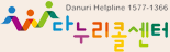 다누리콜센터 1577-1366