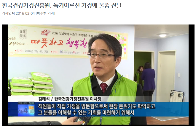 사회공헌활동_한국건강가정진흥원 독거어르신 가정에 물품 전달
