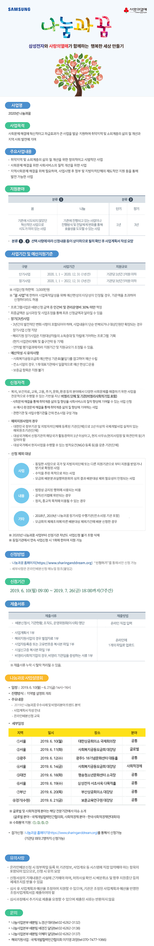 2020년 '나눔과 꿈' 공모사업 안내