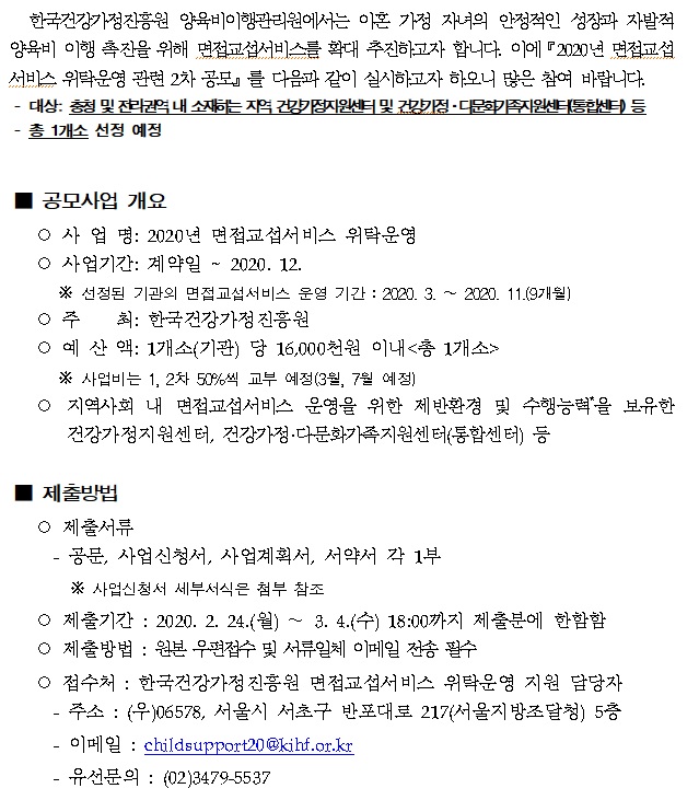 2020년 면접교섭서비스 위탁운영 2차 공모