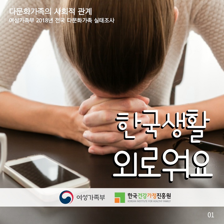 다문화가족의 사회적 관계 여성가족부 2018년 전국 다문화가족 실태조사 - 한국생활 외로워요(여성가족부/한국건강가정진흥원) / 01