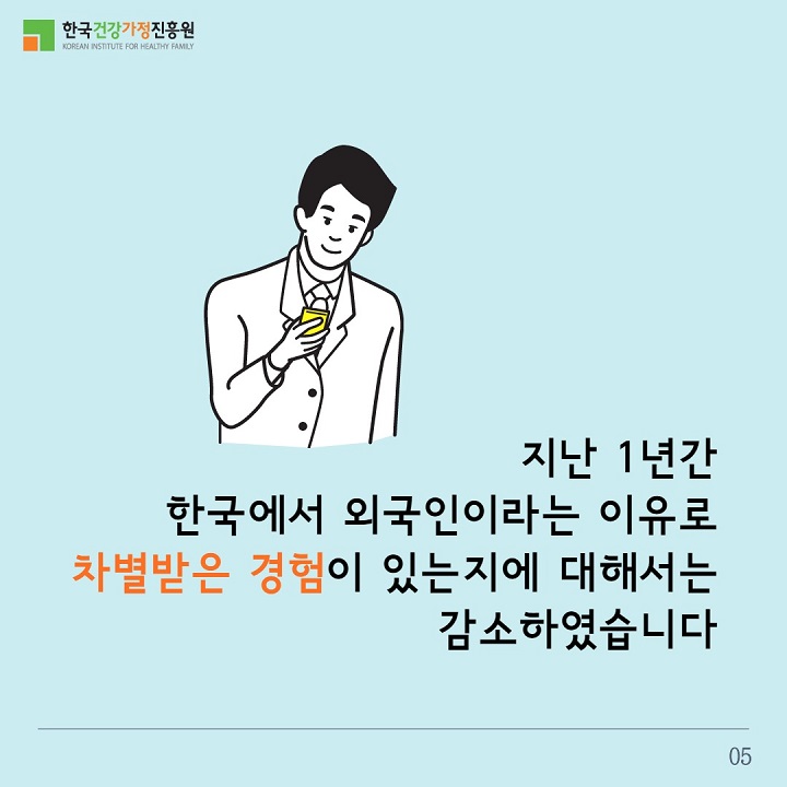 지난 1년간 한국에서 외국인이라는 이유로 차별받은 경험이 있는지에 대해서는 감소하였습니다 / 05
