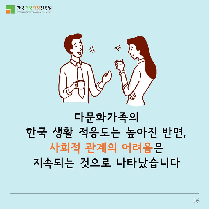 다문화가족의 한국 생활 적응도는 높아진 반면, 사회적 관계의 어려움은 지속되는 것으로 나타났습니다 / 06