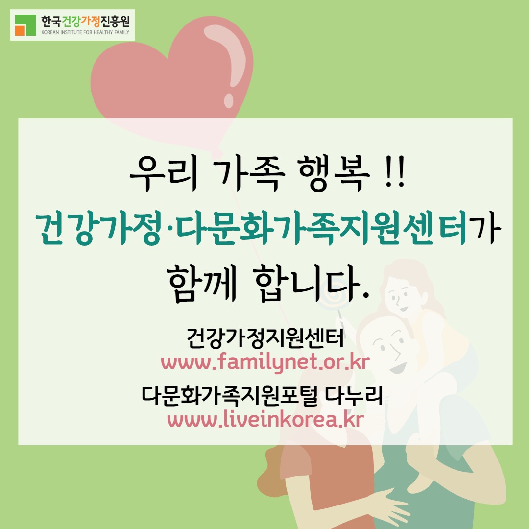 한국건강가정진흥원 / 우리가족 행복 건강가정·다문화가족지원센터가 함께 합니다. - 건강가정지원센터 www.familynet.or.kr / 다문화가족지원포털 다누리 www.liveinkorea.kr