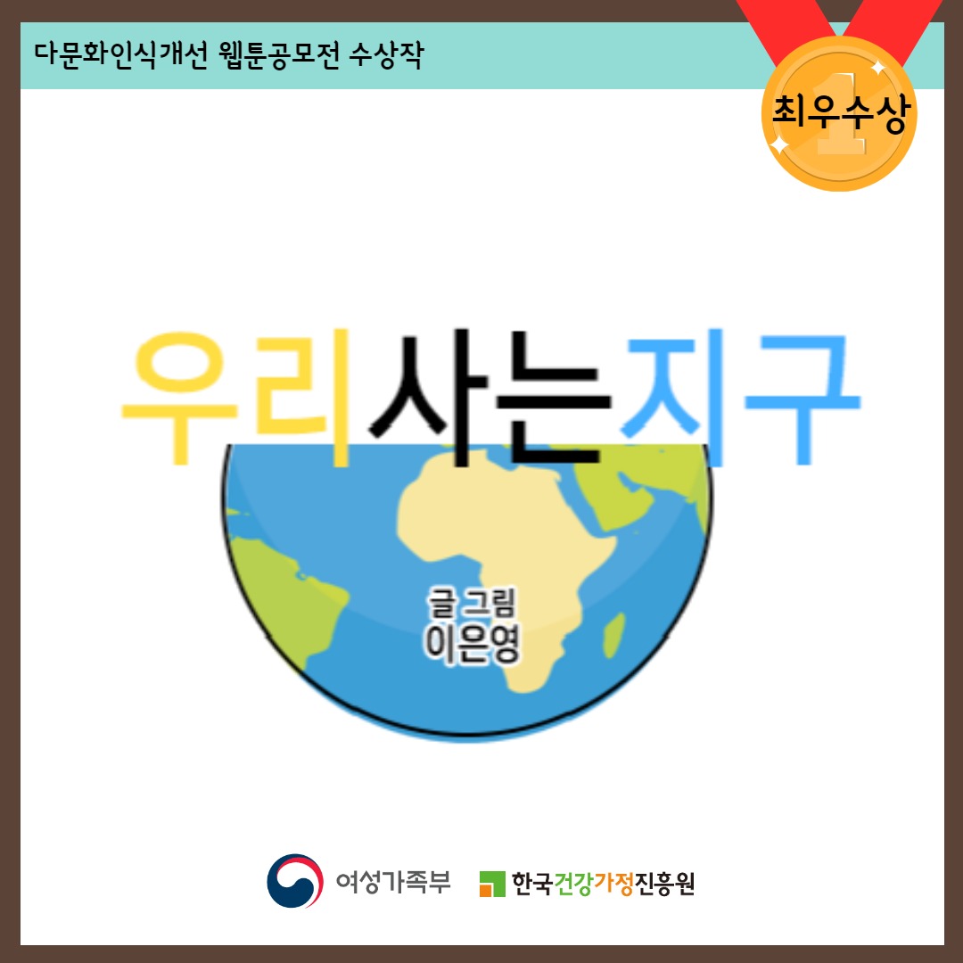 다문화인식개선 웹툰공모전 수상작 / 최우수상 / 우리사는지구 글그림 이은영 / 여성가족부, 한국건강가정진흥원
