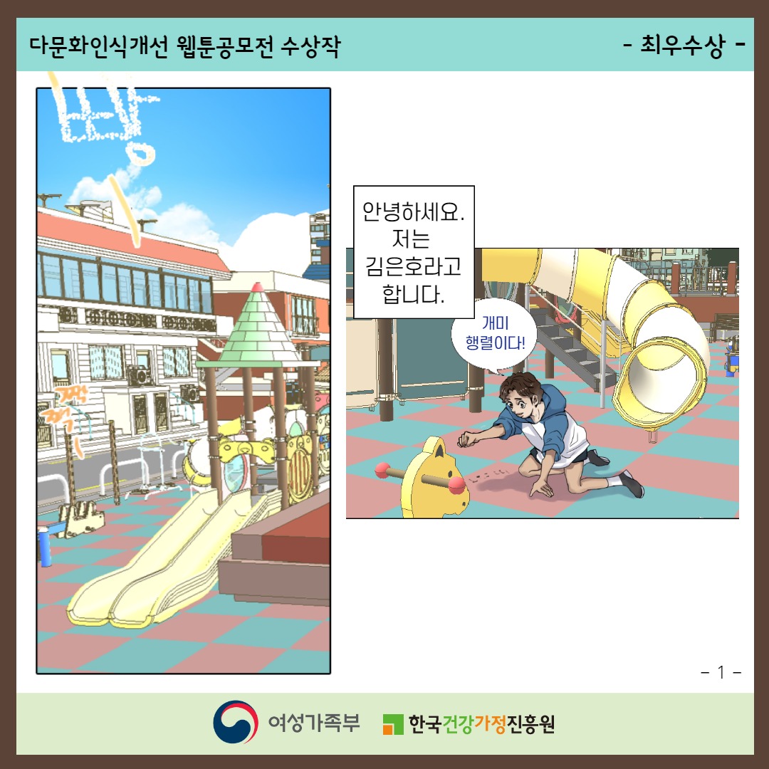 다문화인식개선 웹툰공모전 수상작 / -최우수상- / (어느 한적한 놀이터를 배경으로 새가 짹짹하고 울고, 자동차 경적소리가 빵- 하고 울린다.) 안녕하세요. 저는 김은호라고 합니다. '개미 행렬이다!' / -1- / 여성가족부, 한국건강가정진흥원