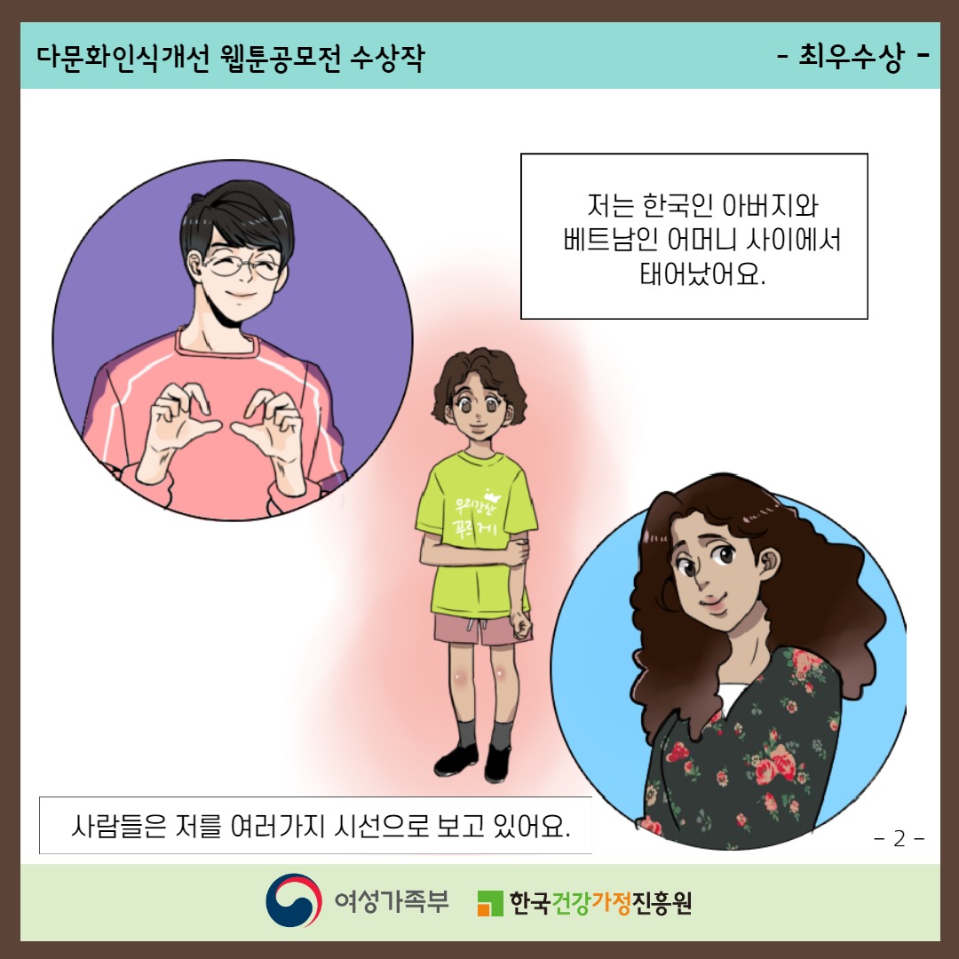 다문화인식개선 웹툰공모전 수상작 / -최우수상- / 저는 한국인 아버지와 베트남인 어머니 사이에서 태어났어요. 사람들은 저를 여러가지 시선으로 보고있어요. / -2- / 여성가족부, 한국건강가정진흥원
