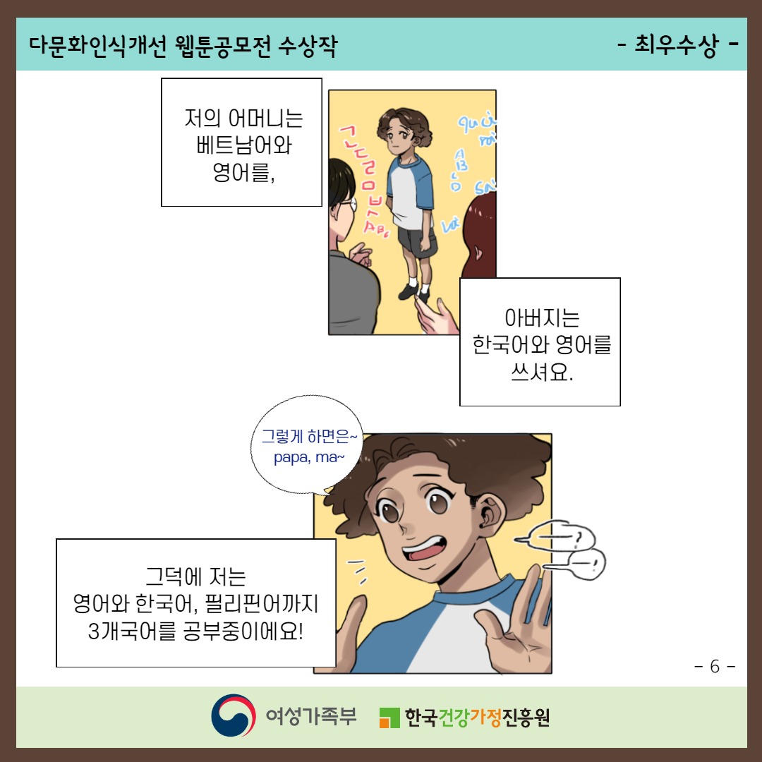 다문화인식개선 웹툰공모전 수상작 / -최우수상- / 저의 어머니는 베트남어와 영어를, 아버지는 한국어와 영어를 쓰셔요. (그렇게 하면은~ papa, ma~) 그덕에 저는 영어와 한국어 필리핀어까지 3개국어를 공부중이에요! / -6- / 여성가족부, 한국건강가정진흥원