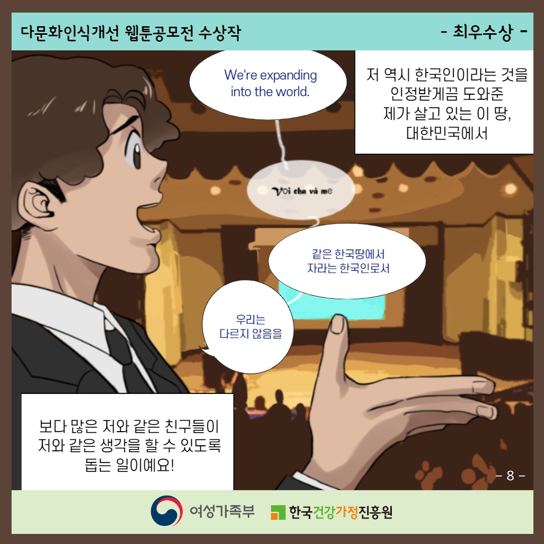 다문화인식개선 웹툰공모전 수상작 / -최우수상- / ('We're wxpanding into the world', '같은 한국땅에서 자라는 한국인로서', '우리는 다르지 않음을') 저 역시 한국인이라는 것을 인정받게끔 도와준 제가 살고있는 이 땅, 대한민국에서 보다 많은 저와 같은 친구들이 저와 같은 생각을 할 수 있도록돕는 일이예요! / -8- / 여성가족부, 한국건강가정진흥원