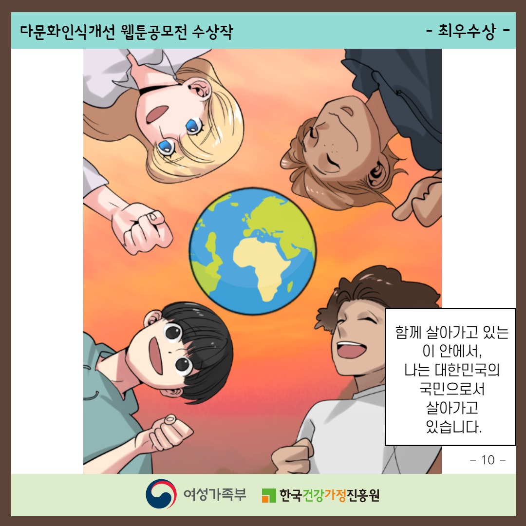 다문화인식개선 웹툰공모전 수상작 / -최우수상- / 함께 살아가고 있는 이 안에서, 나는 대한민국의 국민으로서 살아가고 있습니다. / -10- / 여성가족부, 한국건강가정진흥원