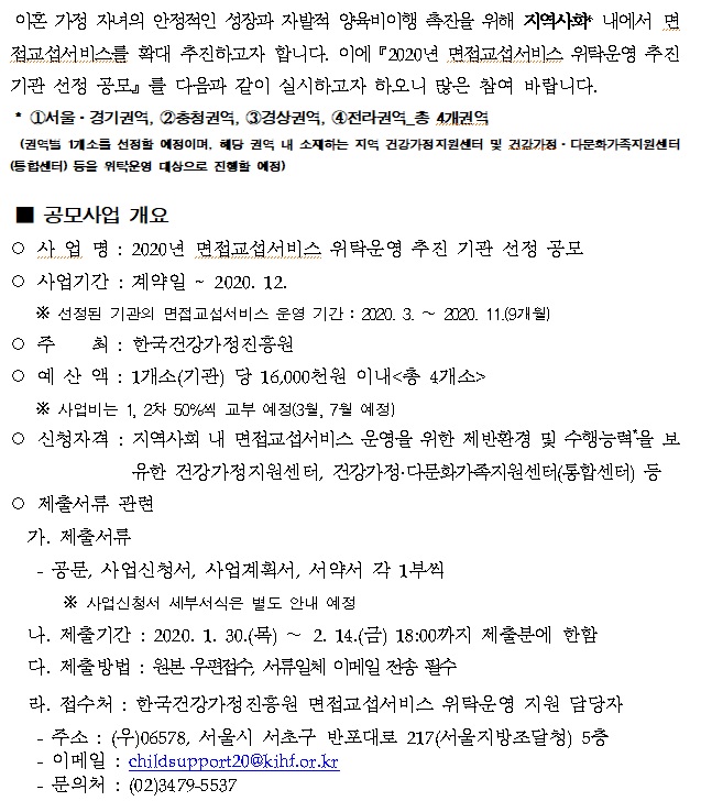 2020년 면접교섭서비스 위탁운영 지원 추진 기관 선정 공모(수정)