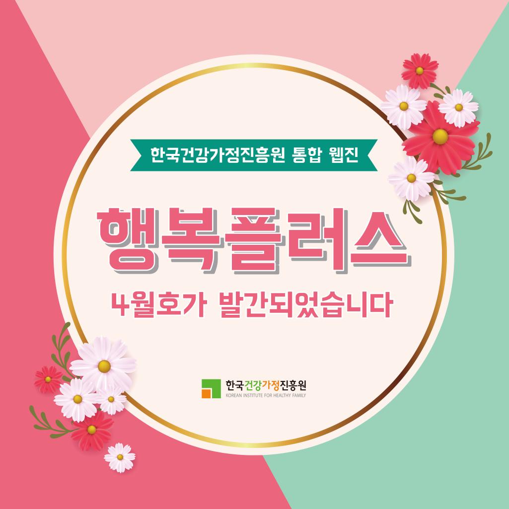 [카드뉴스] 행복플러스 2020년 4월호 발간