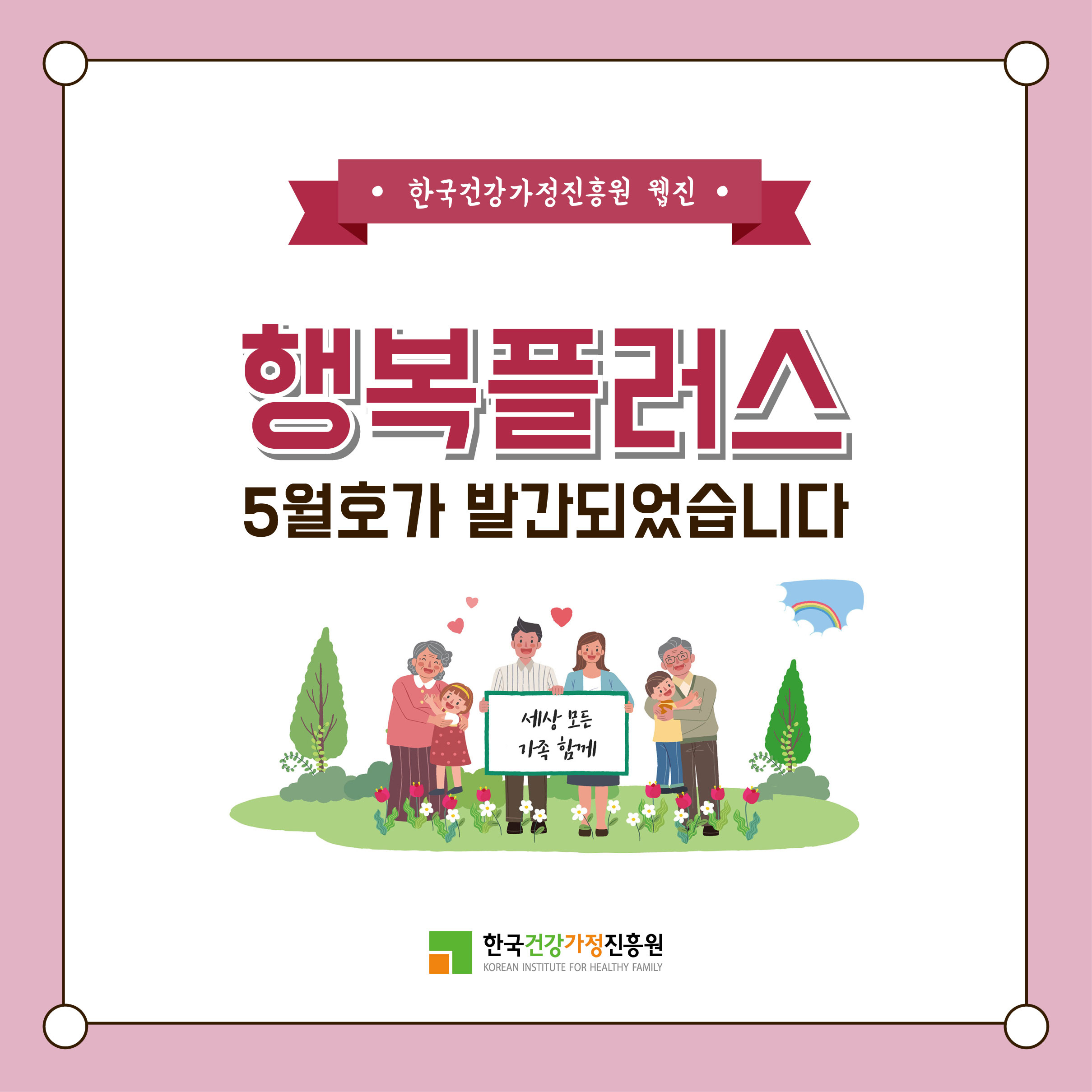 [카드뉴스] 행복플러스 2019년 5월호 발간