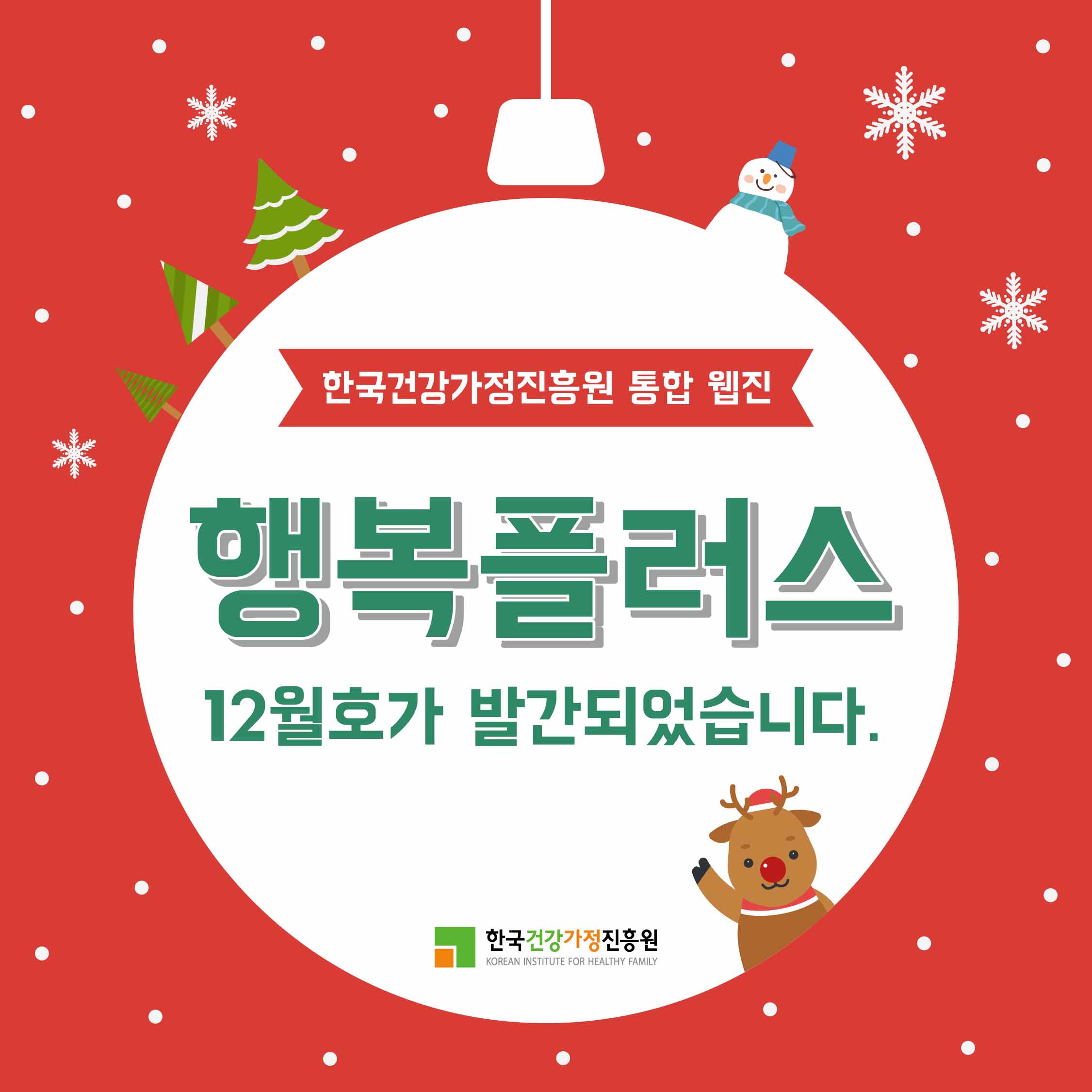 [카드뉴스] 행복플러스 2019년 12월호  발간