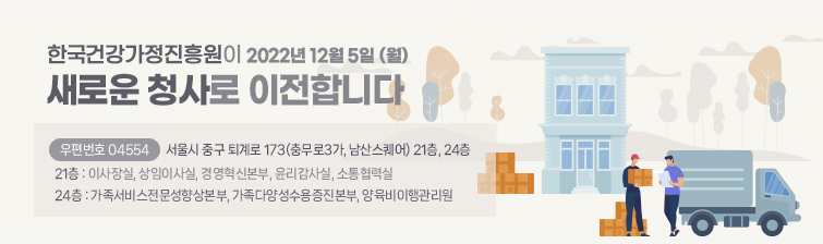 한국건강가정진흥원이 2022년 12월 5일, 새로운 청사로 이전합니다.