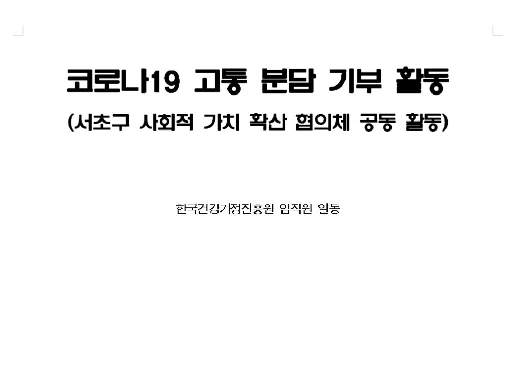 2020년 한국건강가정진흥원 5차 수시 사회공헌활동(코로나19 고통 분담) 결과_1