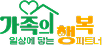 가족의 일상에 닿는 행복파트너