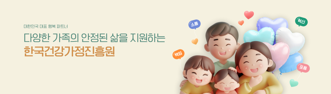 맞벌이가정 이미지. 대한민국 대표 행복 파트너, 다양한 가족의 안정된 삶을 지원하는 한국건강가정진흥원. 핵심가치: 혁신, 포용, 소통, 책임