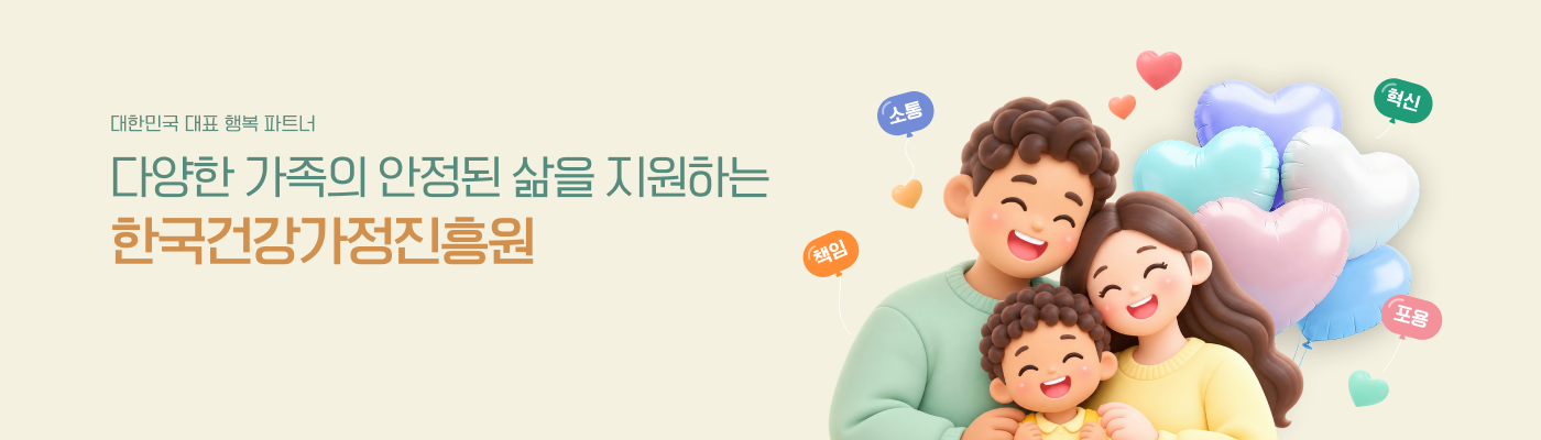 다문화가정 이미지. 대한민국 대표 행복 파트너, 다양한 가족의 안정된 삶을 지원하는 한국건강가정진흥원. 핵심가치: 혁신, 포용, 소통, 책임