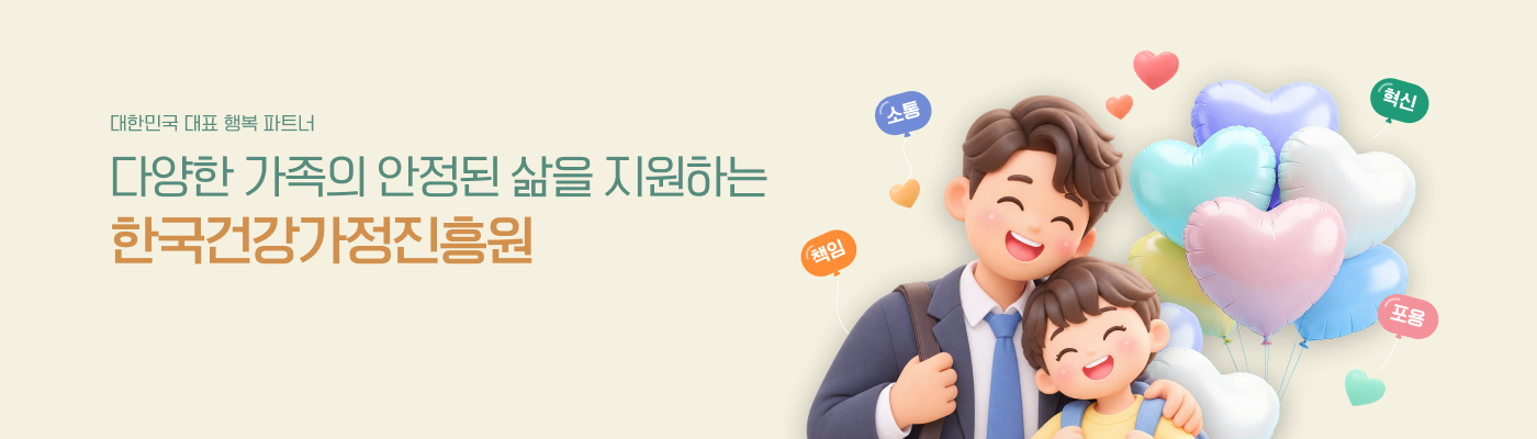 한부모가정 이미지. 대한민국 대표 행복 파트너, 다양한 가족의 안정된 삶을 지원하는 한국건강가정진흥원. 핵심가치: 혁신, 포용, 소통, 책임
