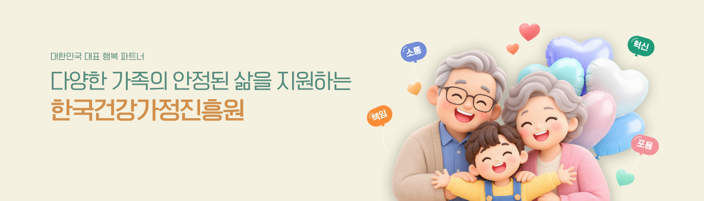 조손가정 이미지. 대한민국 대표 행복 파트너, 다양한 가족의 안정된 삶을 지원하는 한국건강가정진흥원. 핵심가치: 혁신, 포용, 소통, 책임