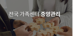 전국  가족센터 중앙관리