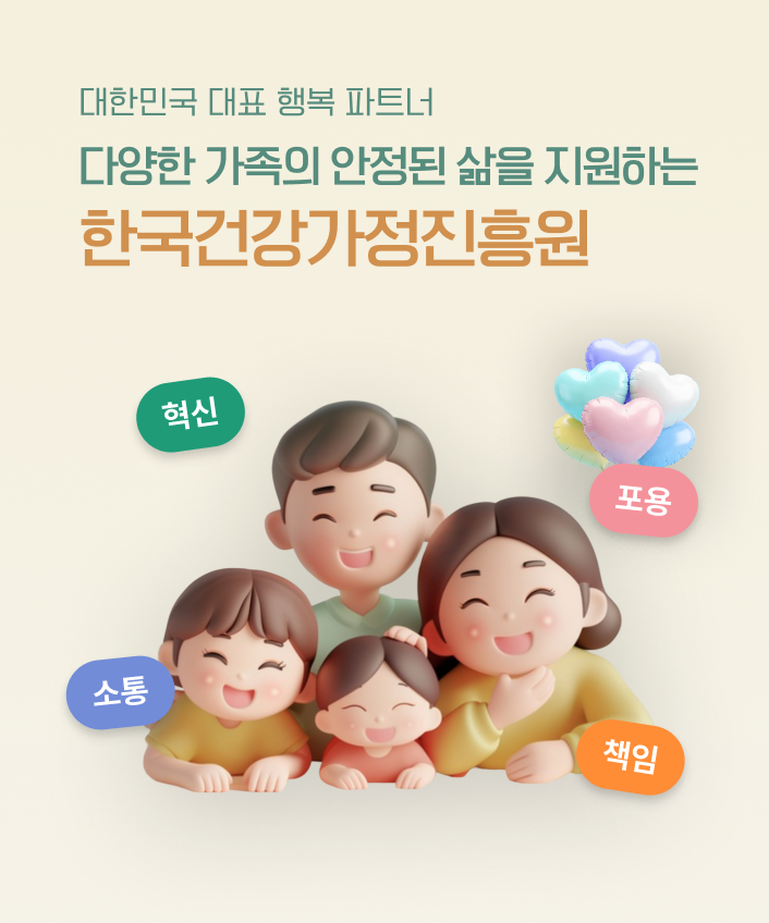 맞벌이가정 이미지. 대한민국 대표 행복 파트너, 다양한 가족의 안정된 삶을 지원하는 한국건강가정진흥원. 핵심가치: 혁신, 포용, 소통, 책임