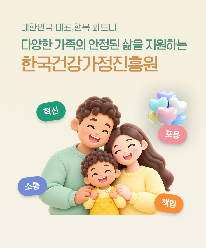 다문화가정 이미지. 대한민국 대표 행복 파트너, 다양한 가족의 안정된 삶을 지원하는 한국건강가정진흥원. 핵심가치: 혁신, 포용, 소통, 책임