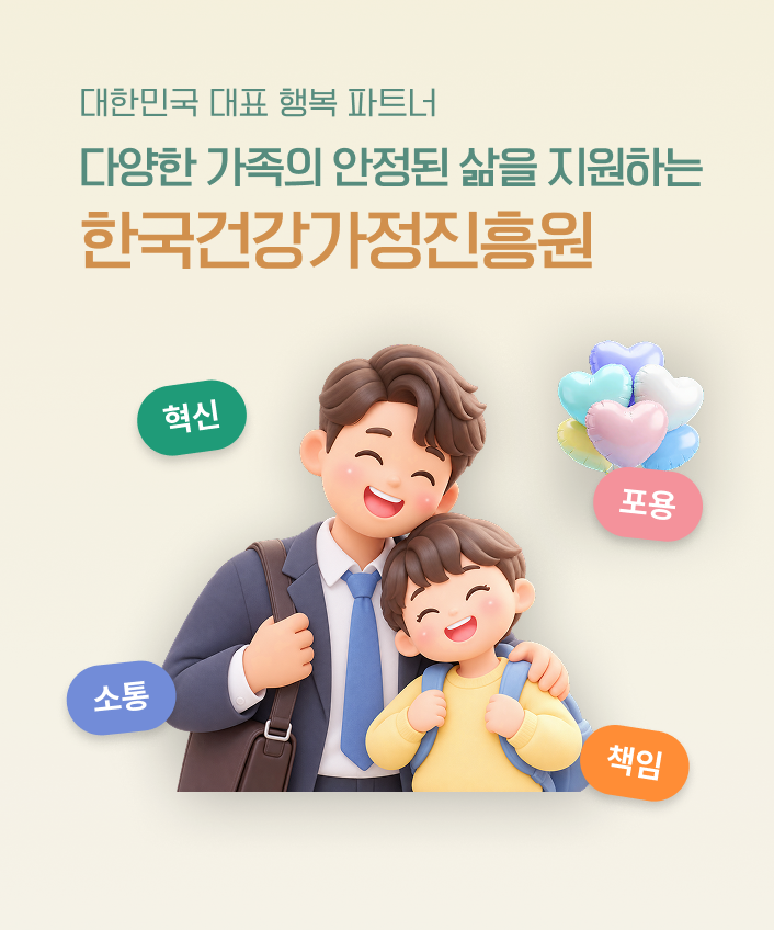 한부모가정 이미지. 대한민국 대표 행복 파트너, 다양한 가족의 안정된 삶을 지원하는 한국건강가정진흥원. 핵심가치: 혁신, 포용, 소통, 책임