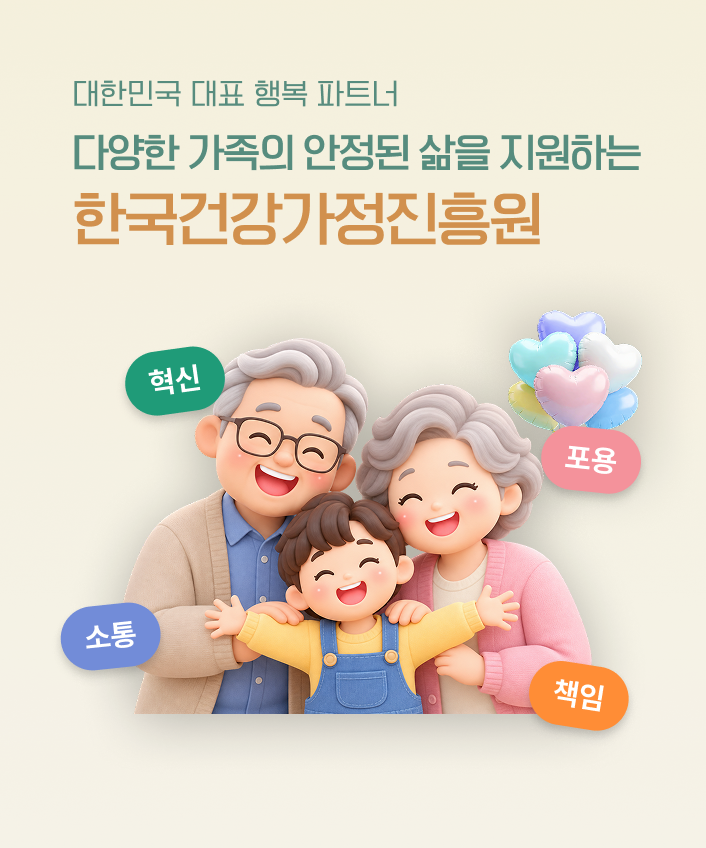 조손가정 이미지. 대한민국 대표 행복 파트너, 다양한 가족의 안정된 삶을 지원하는 한국건강가정진흥원. 핵심가치: 혁신, 포용, 소통, 책임