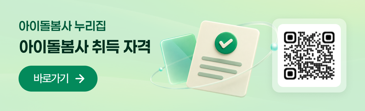 아이돌봄사 누리집. 아이돌봄사 취득 자격 안내 바로가기.