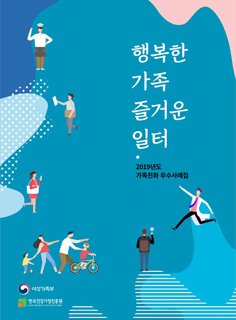 가족친화제도 우수사례 발굴 및 확산_01