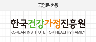 한국건강가정진흥원 국영문 혼용로고 (한국건강가정진흥원 KOREAN INSTITUTE FOR HEALTHY FAMILY)