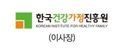 한국건강가정진흥원(이사장)