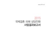 2015 국제결혼 피해 상담전화 사업결과보고서