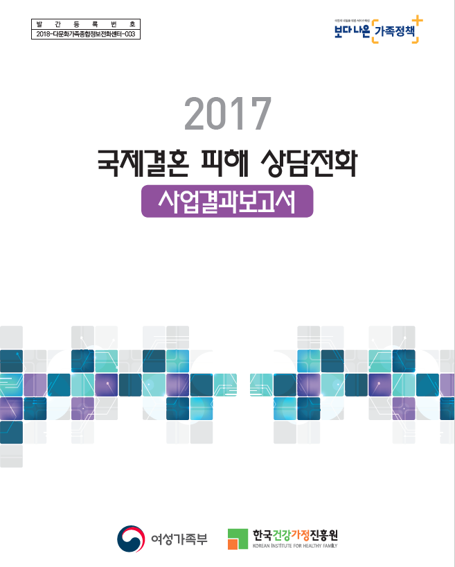 2017년 국제결혼 피해 상담전화 사업결과보고서