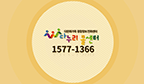 다누리콜센터1577-1366 홍보동영상(한국어)