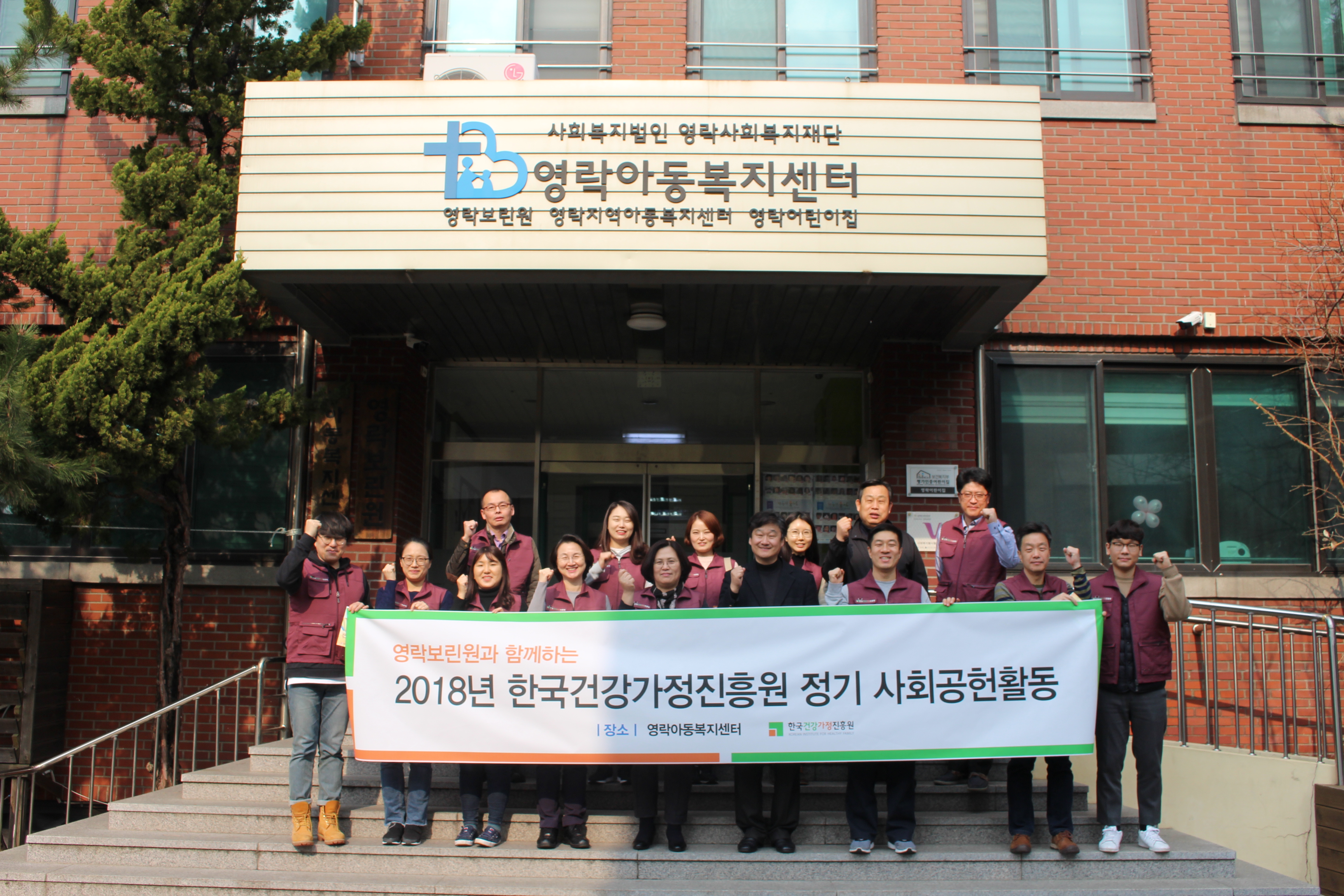 2018년 한국건강가정진흥원 사회공헌 1차 정기활동