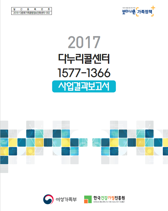 2017년 다누리콜센터1577-1366 사업결과보고서