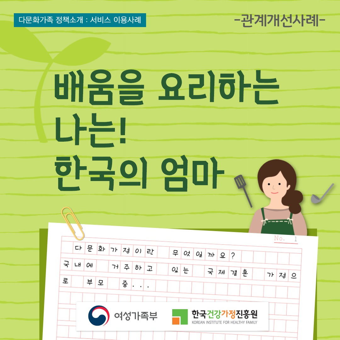 [다문화가족정책서비스 이용사례]배움을 요리하는 나는! 한국의 엄마