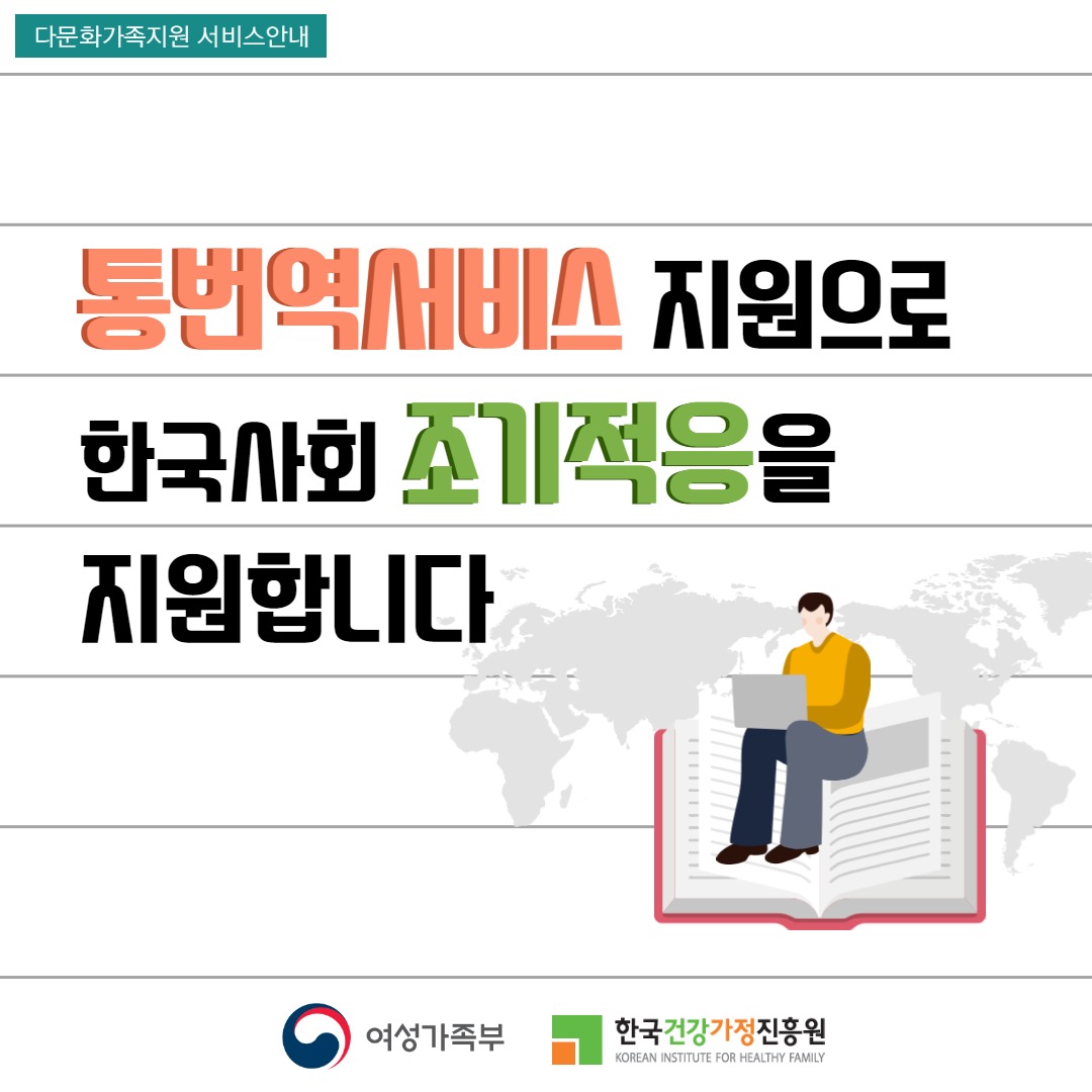 [카드뉴스]통번역서비스지원으로 한국사회 조기적응을 지원합니다.