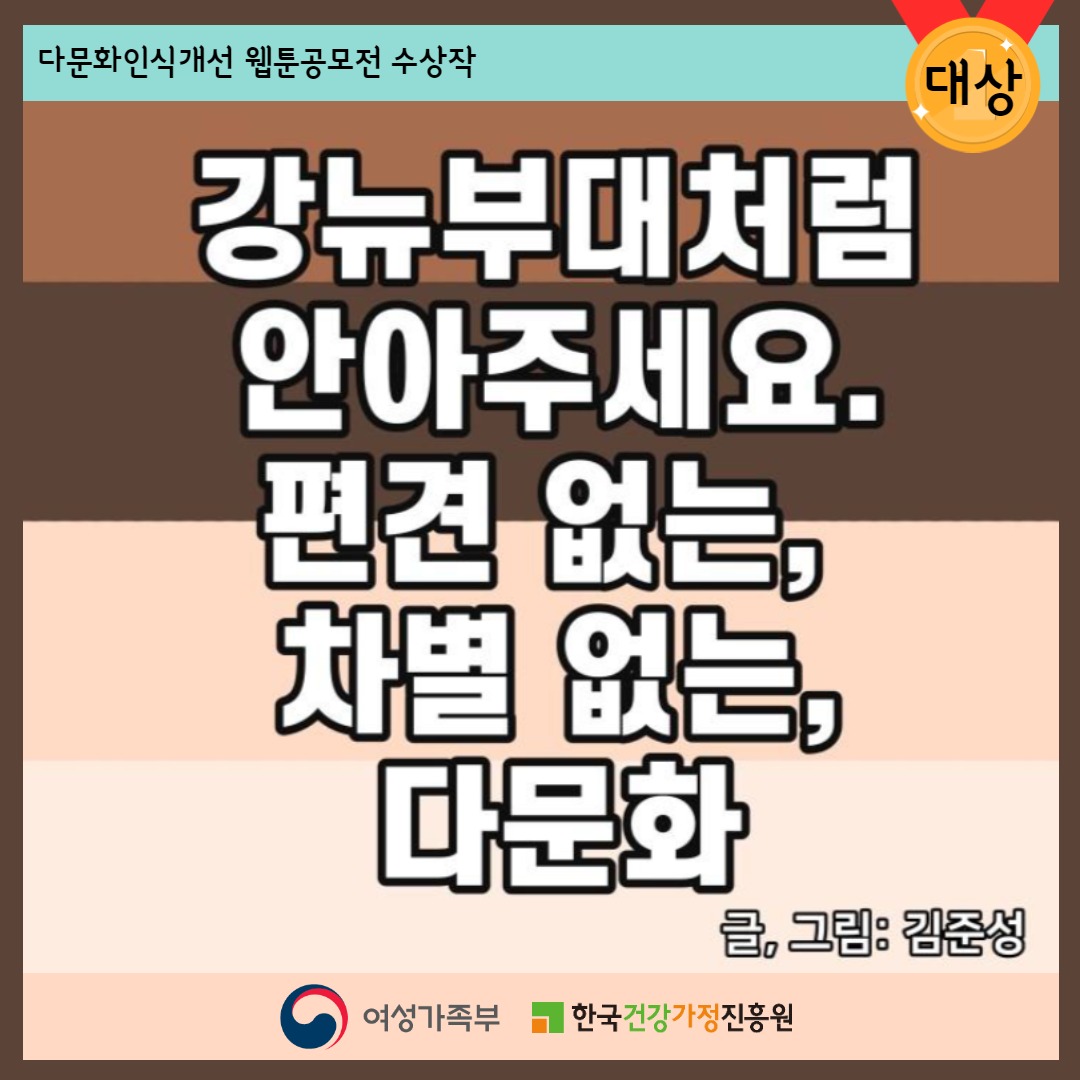 [카드뉴스]다문화인식개선 웹툰공모전 수상작-대상