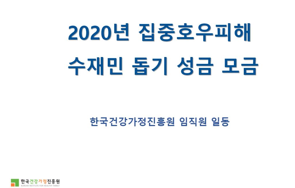 2020년 한국건강가정진흥원 2차 수시 사회공헌활동(집중호우 피해 수재민돕기 성금 모금) 결과