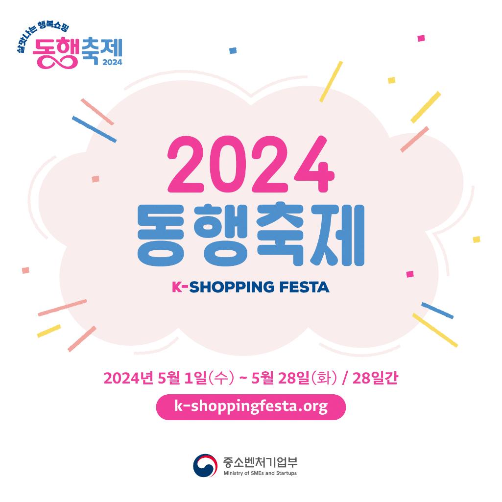 살맛나는 행복쇼핑 동생축제 2024 / 2024 동행축제 K-SHOPPING FESTA / 2024년 5월 1일(수) ~ 5월 28일(화) / 28일간 / k-shoppingfesta.org / 중소벤처기업부