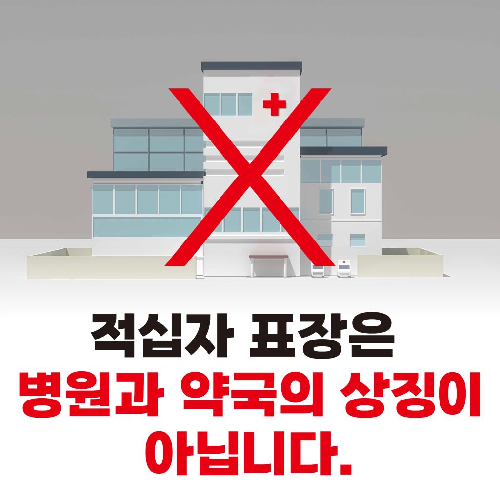 적십자 표장은 병원과 약국의 상징이 아닙니다.