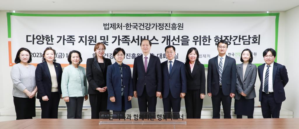 법제처-한국건강가정진흥원 다양한 가족지원 및 가족서비스 개선을 위한 현장간담회 플랜카드 앞에서 찍은 단체사진