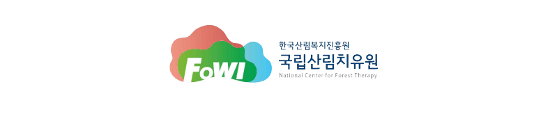 한국산림복지진흥원 국립산림치유원