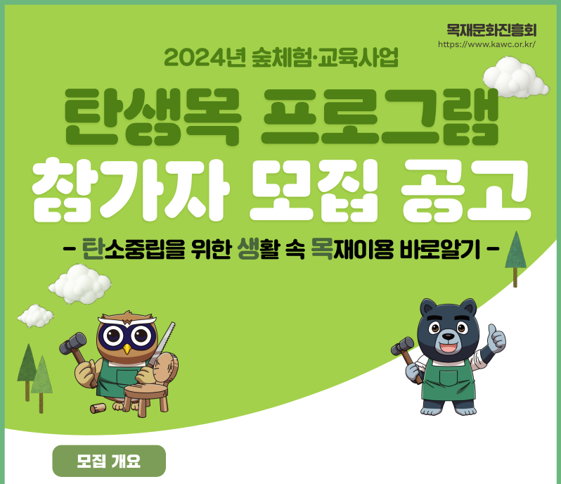 목재문화진흥회 https://www.kawc.or.kr/ / 2024년 숲체험·교육사업 탄생목 프로그램 참가자 모집 공고 -(탄)소중립을 위한(생)활 속 (목)재이용 바로알기- / 모집개요