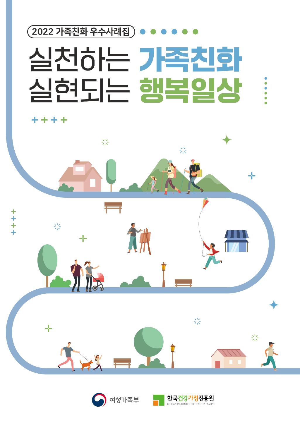 2022 가족친화 우수사례집 실천하는 가족친화 실현되는 행복일상 / 여성가족부 / 한국건강가정진흥원
