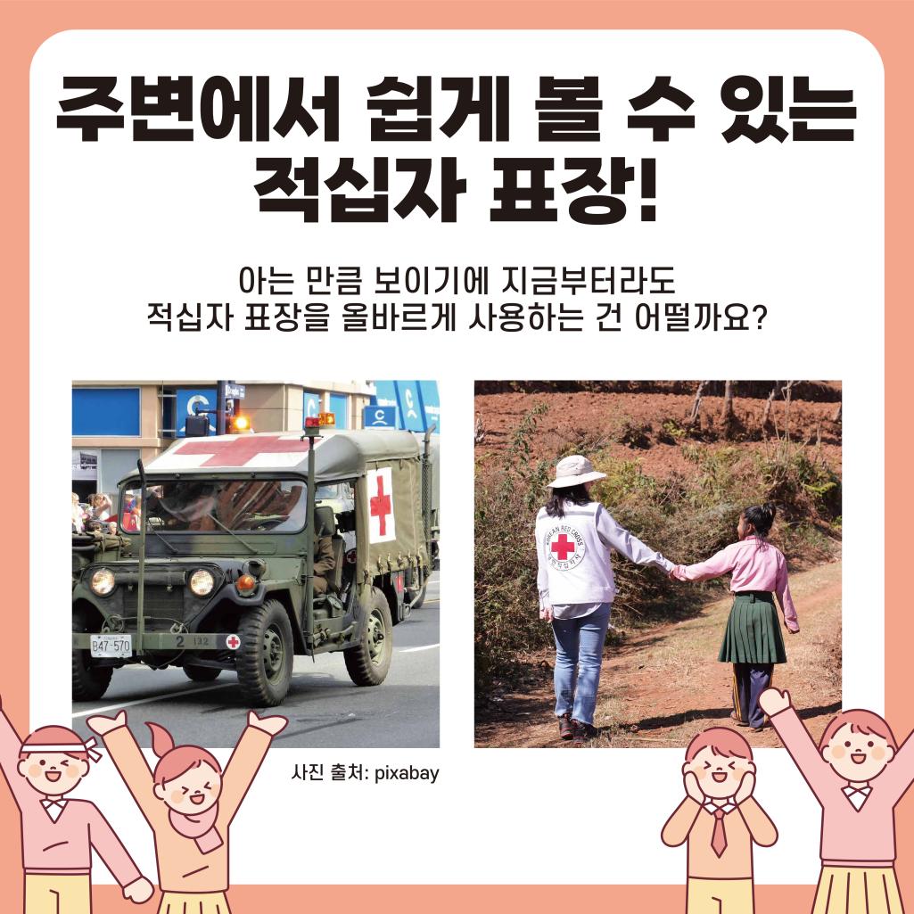 주변에서 쉽게 볼 수 있는 적십자 표장! 아는 만큼 보이기에 지금부터라도 적십자 표장을 올바르게 사용하는 건 어떨까요? 사진출처 : pixabay